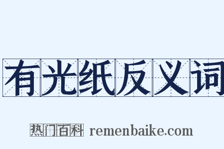 有光纸反义词是什么意思的图片